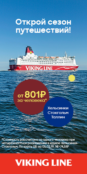 Морские круизы - Viking-Line дешево